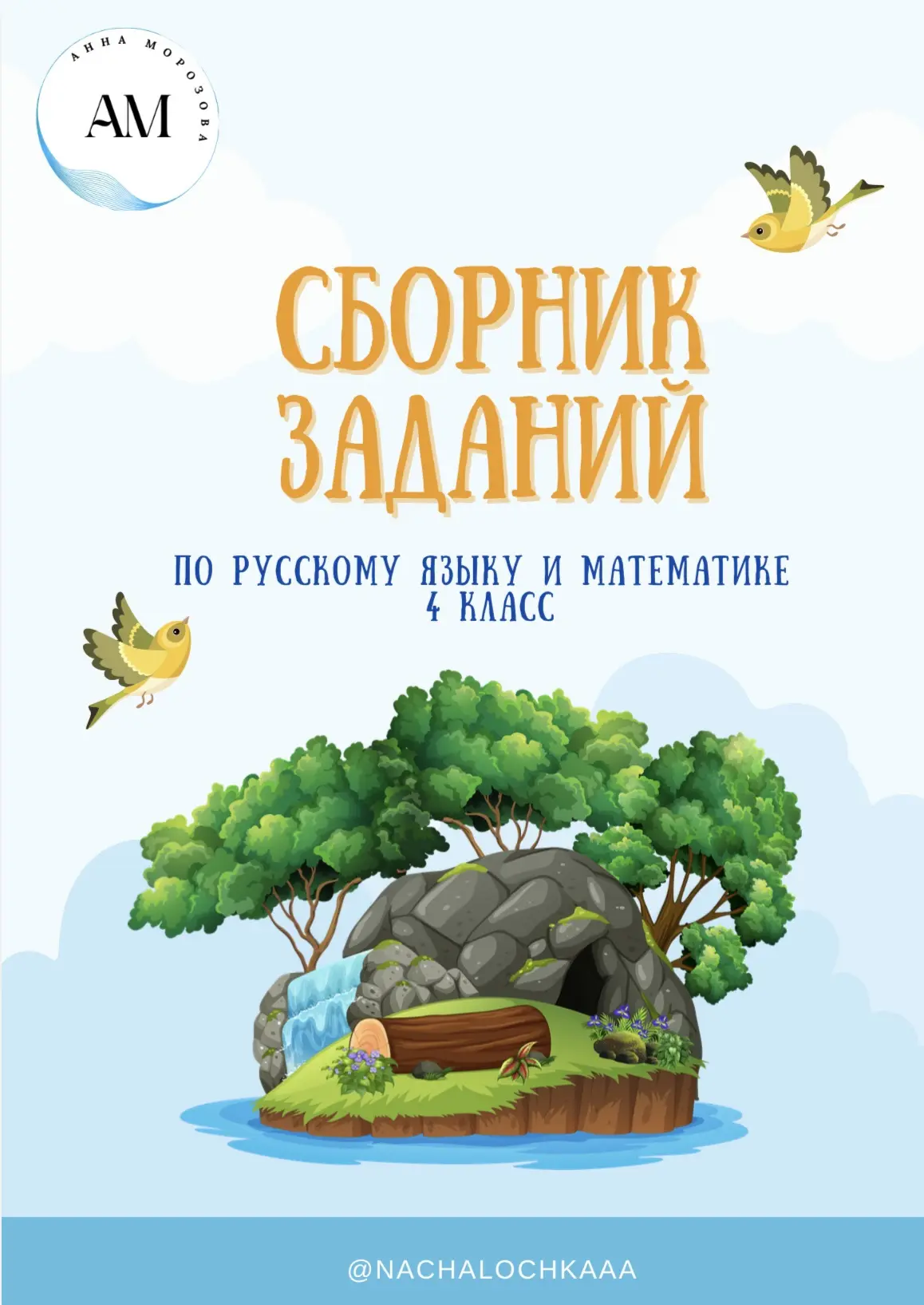 СБОРНИК ЗАДАНИЙ ДЛЯ 4️⃣ КЛАССА ПО РУССКОМУ ЯЗЫКУ И МАТЕМАТИКЕ