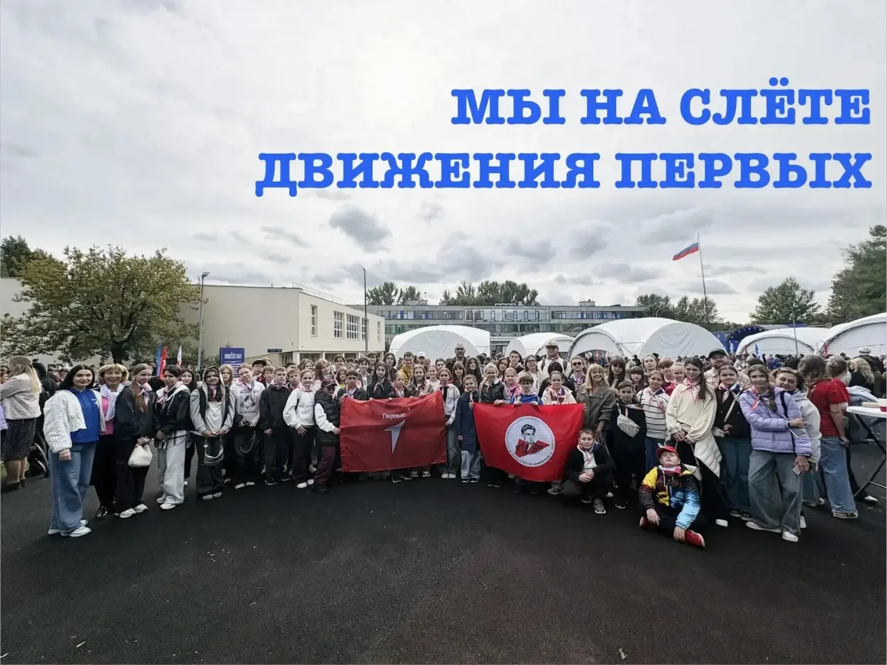 Мы на слете Движения Первых! 💙