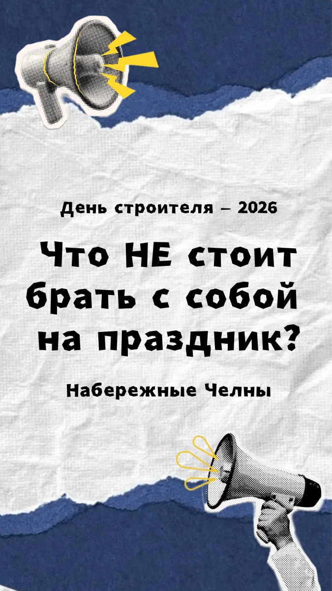 ЧТО НЕ НУЖНО БРАТЬ С СОБОЙ НА ДЕНЬ СТРОИТЕЛЯ?