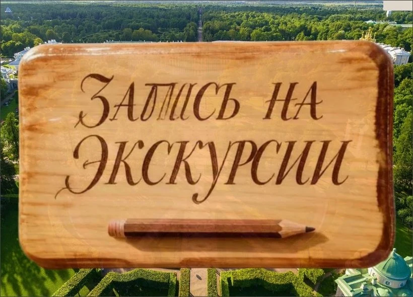 Друзья, запись на экскурсии в сентябре 2026 года начнется 3 сентября!