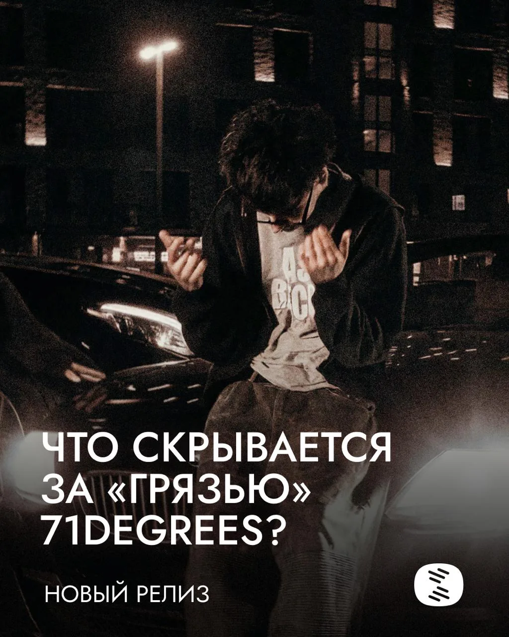💿 71degrees выпустил EP «грязь»