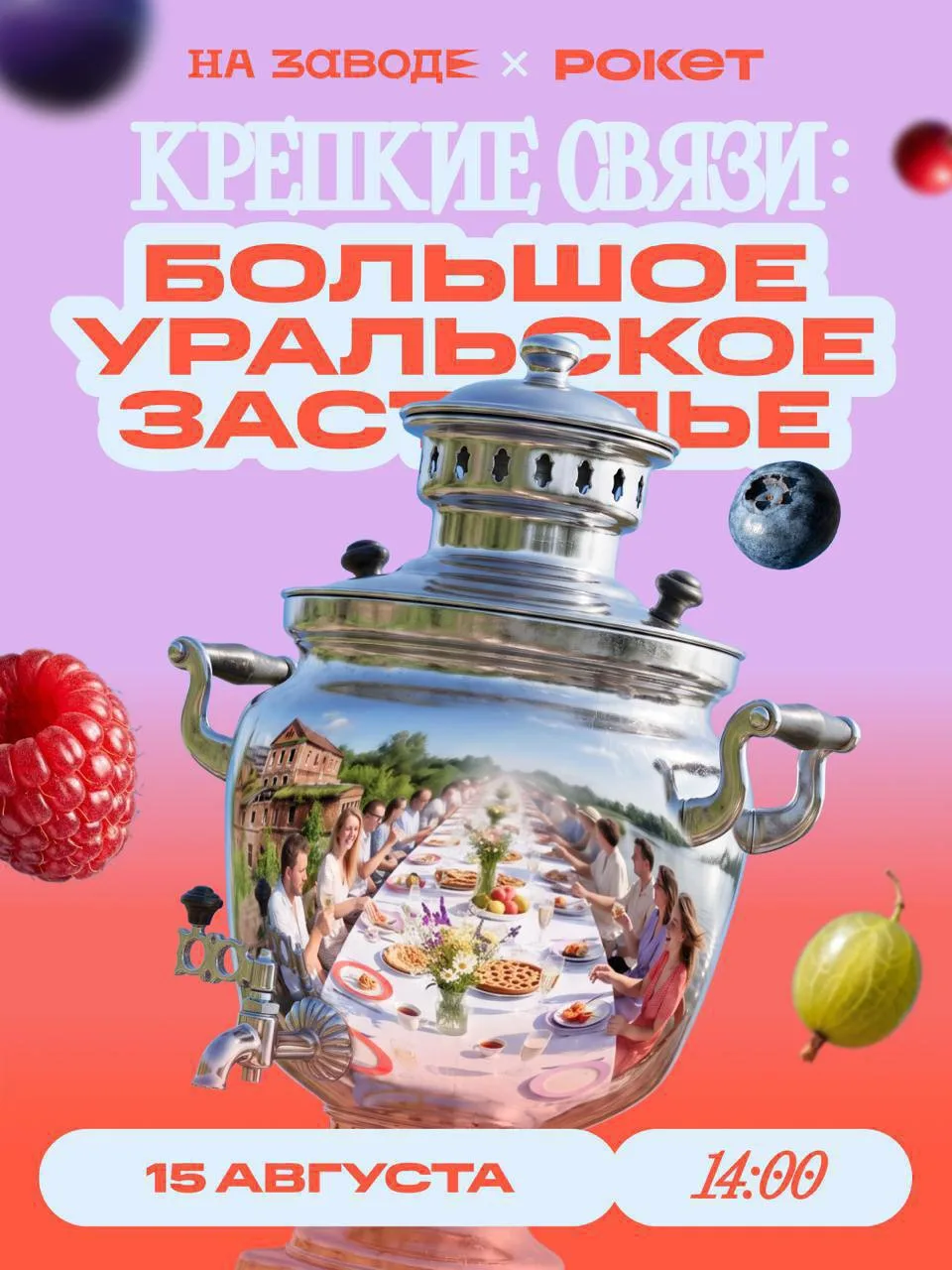 🥯 15 августа на Заводе накроют огромный стол!

В Сысерти поставят стол длиной 100 метров на 200+ го
