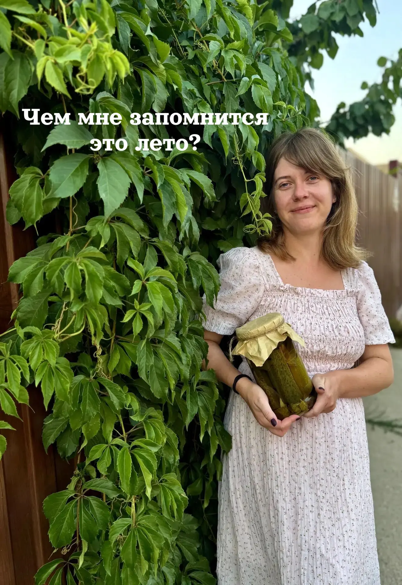 А как проходит ваше лето?