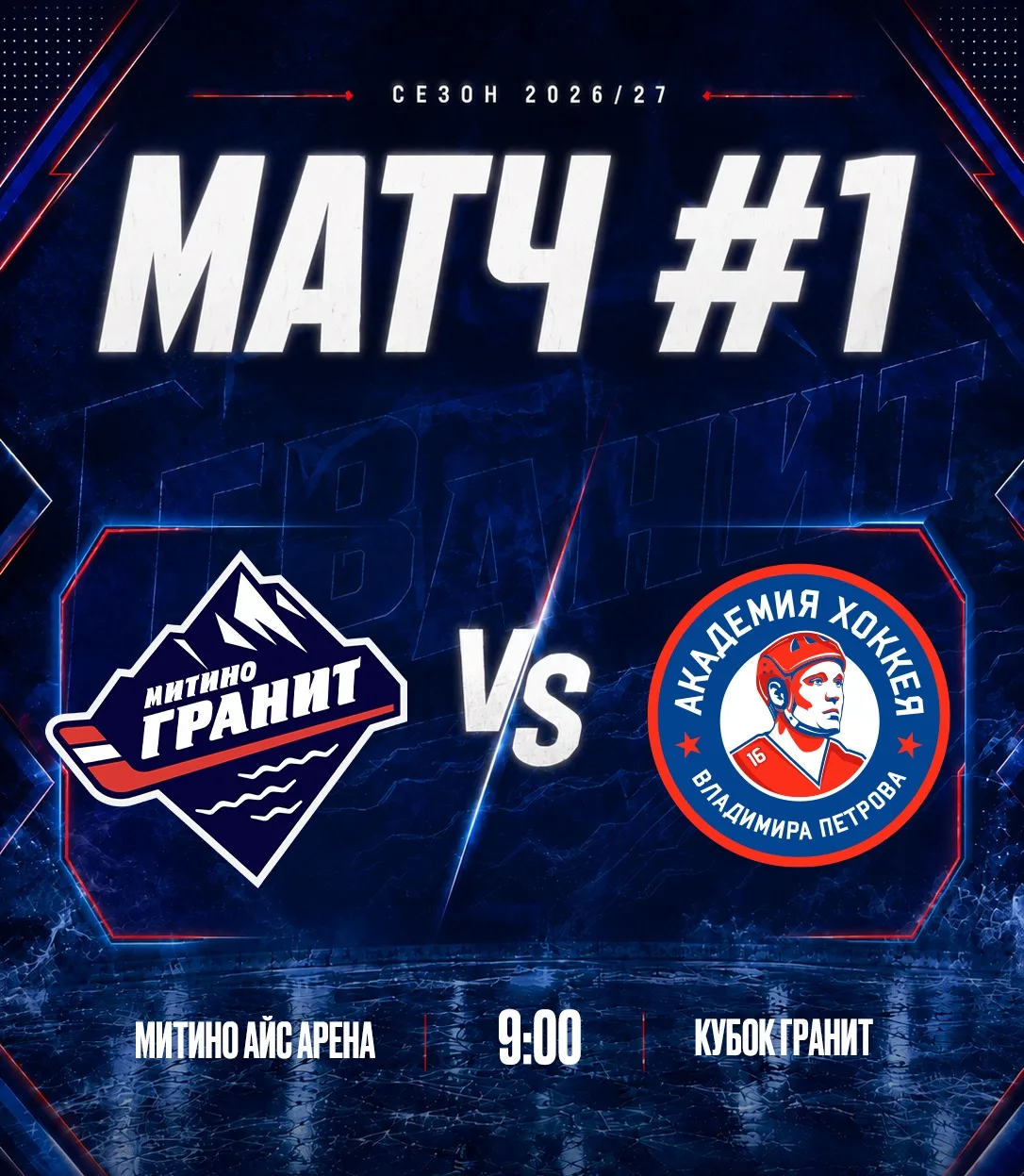 Открывает первый игровой день турнира матч «Гранит Митино» против команды «Академия Пет...