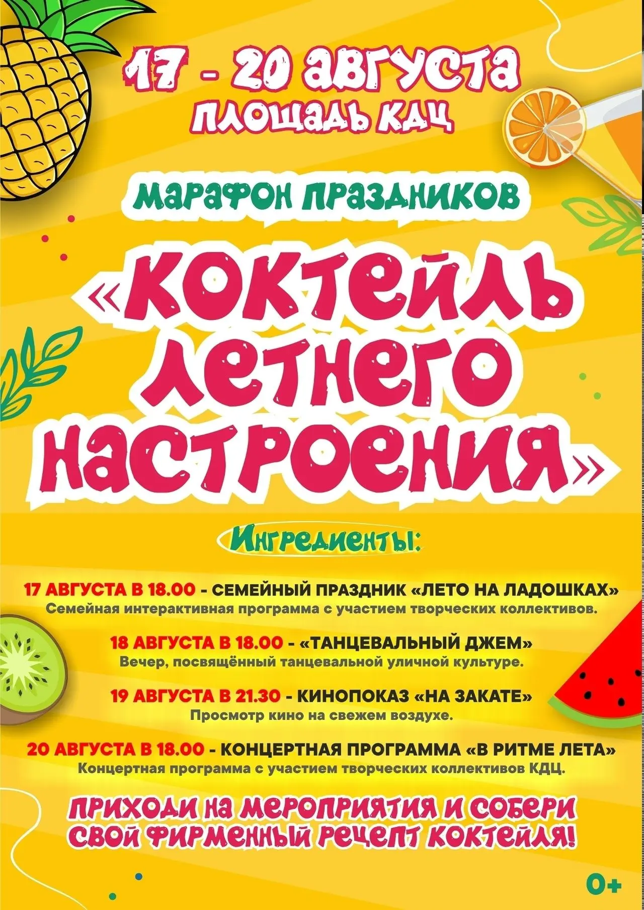 МАРАФОН ПРАЗДНИКОВ «КОКТЕЙЛЬ ЛЕТНЕГО НАСТРОЕНИЯ»!