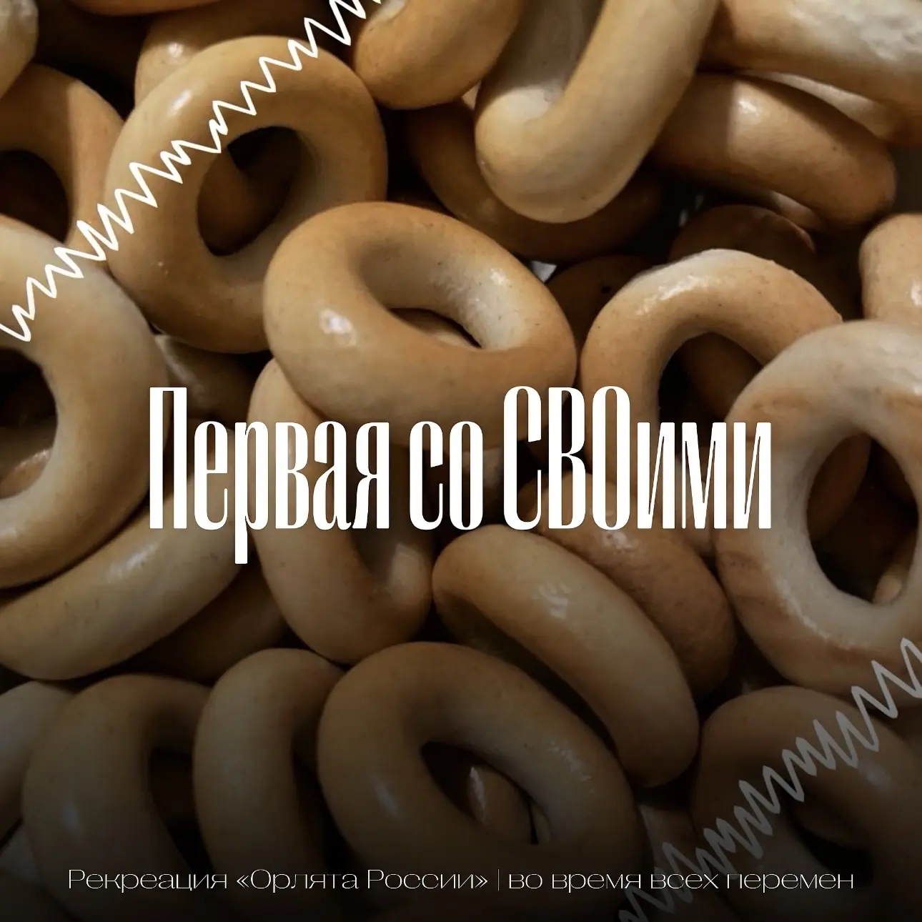 СУШКИ ДЛЯ ЗАЩИТНИКОВ!  Друзья, наша акция «Первая со СВОими» продолжается! В следующий четверг объяв