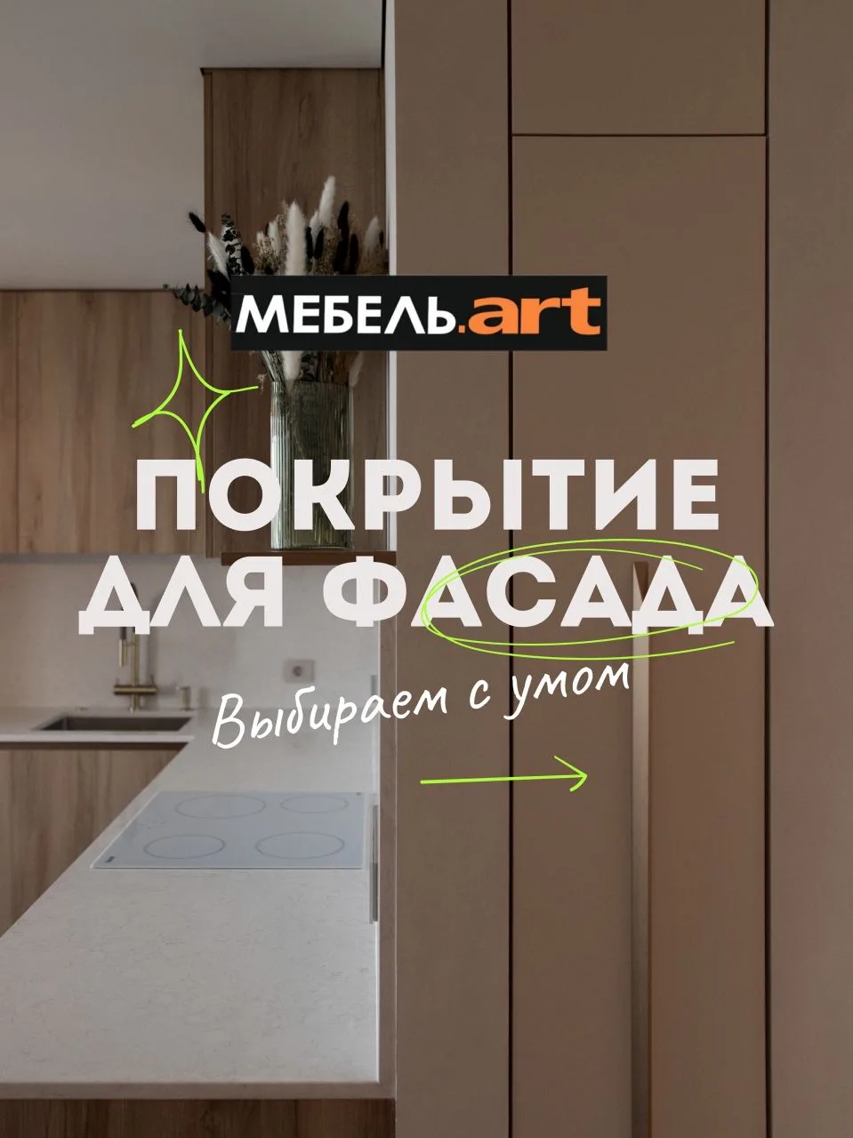 Выбираем покрытие для фасадов с умом. Ну и с сердцем, конечно #фасадыкухни #мебельназак...