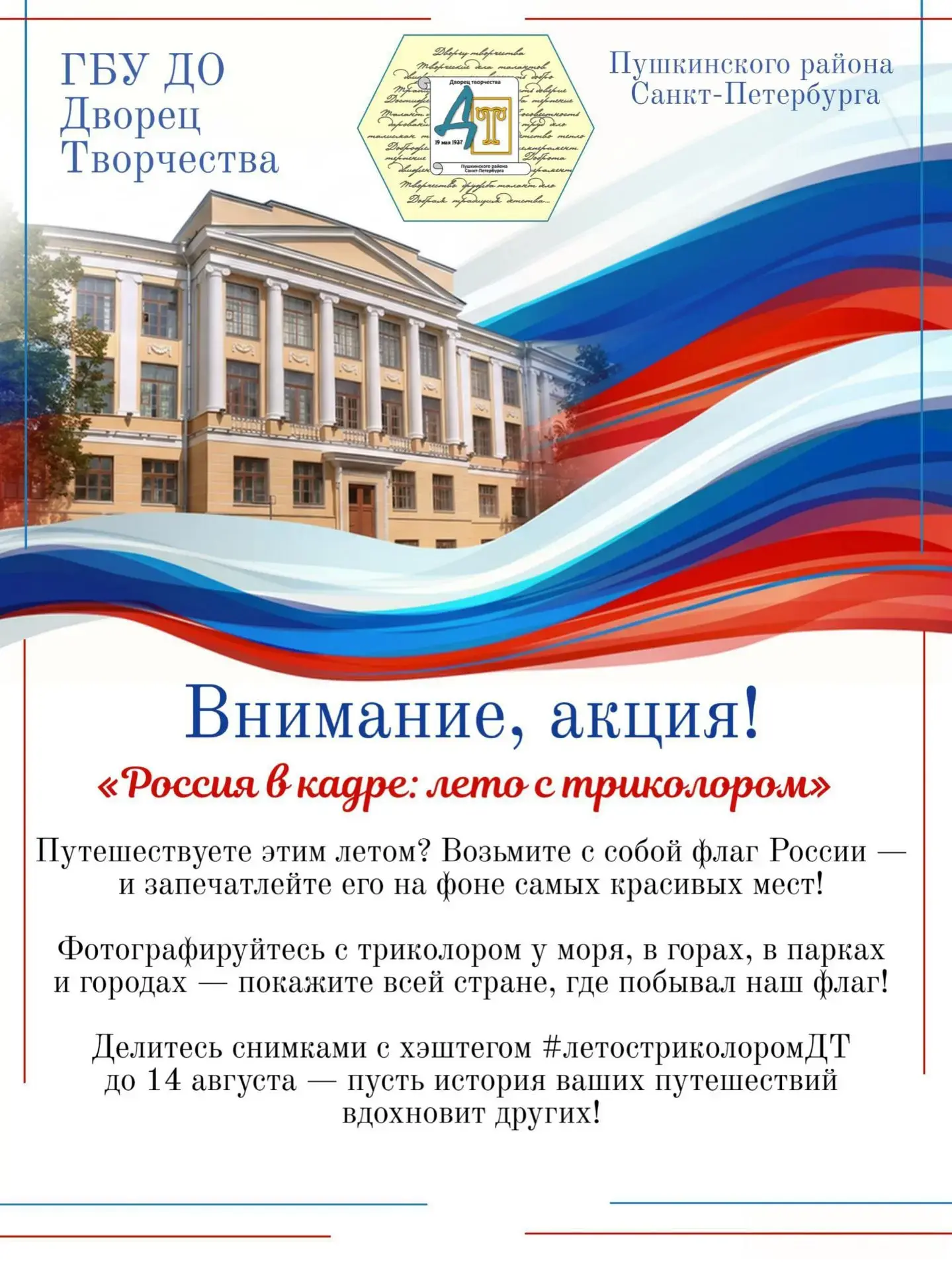 ✨ Дворец Творчества приглашает к участию в акции «Россия в кадре: лето с триколором»!