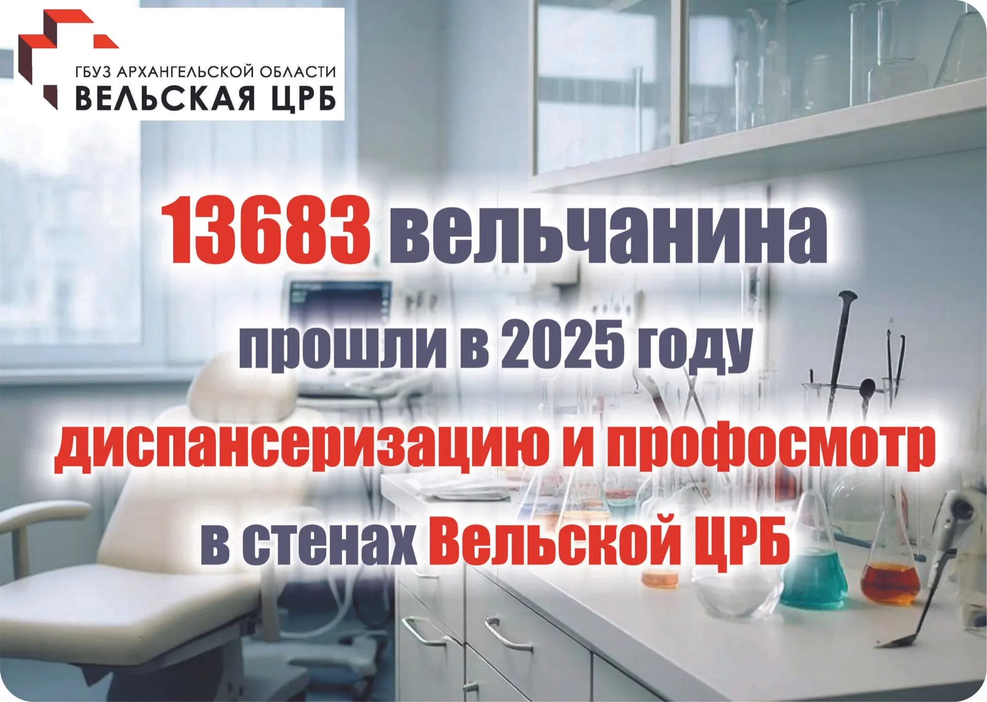 По итогам диспансеризации взрослого населения в 2025 году в Вельском округе в Вельской центральной р