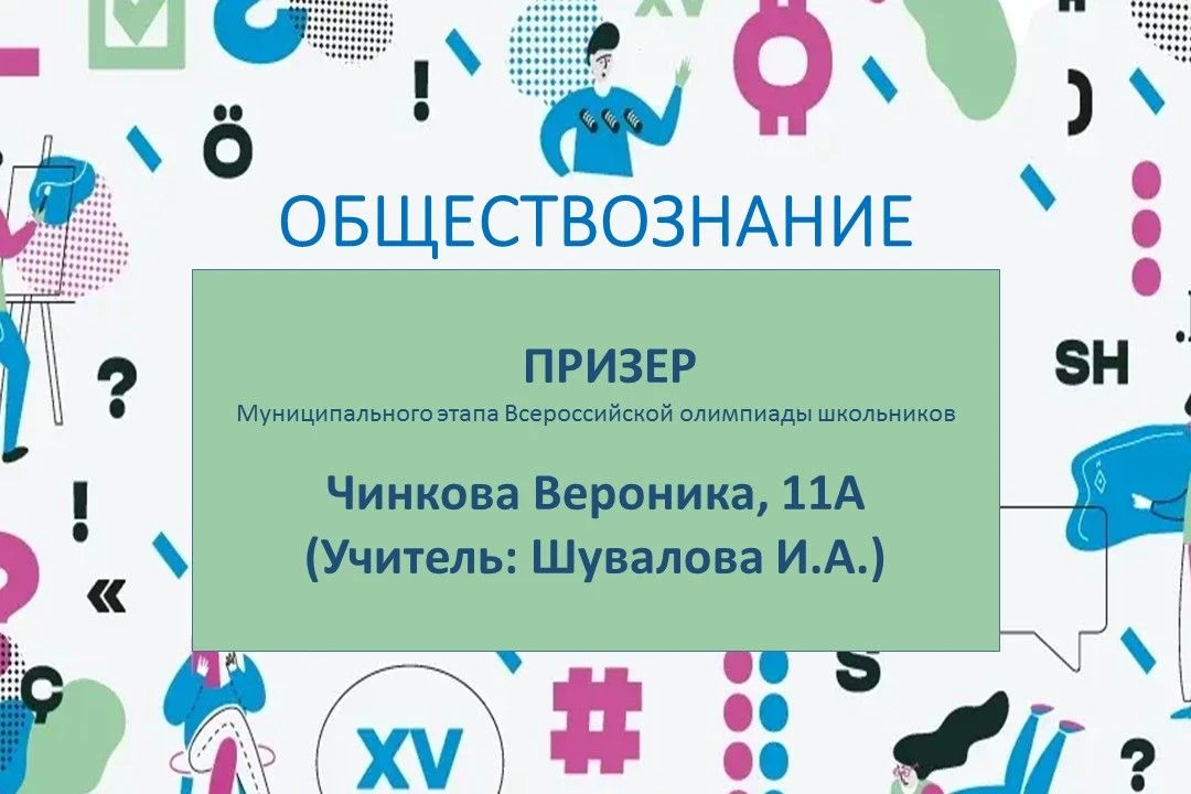 🏨 ГОРДОСТЬ ШКОЛЫ: Наши призеры ВОШ по обществознанию!  Поздравляем наших учеников, ставших призерами