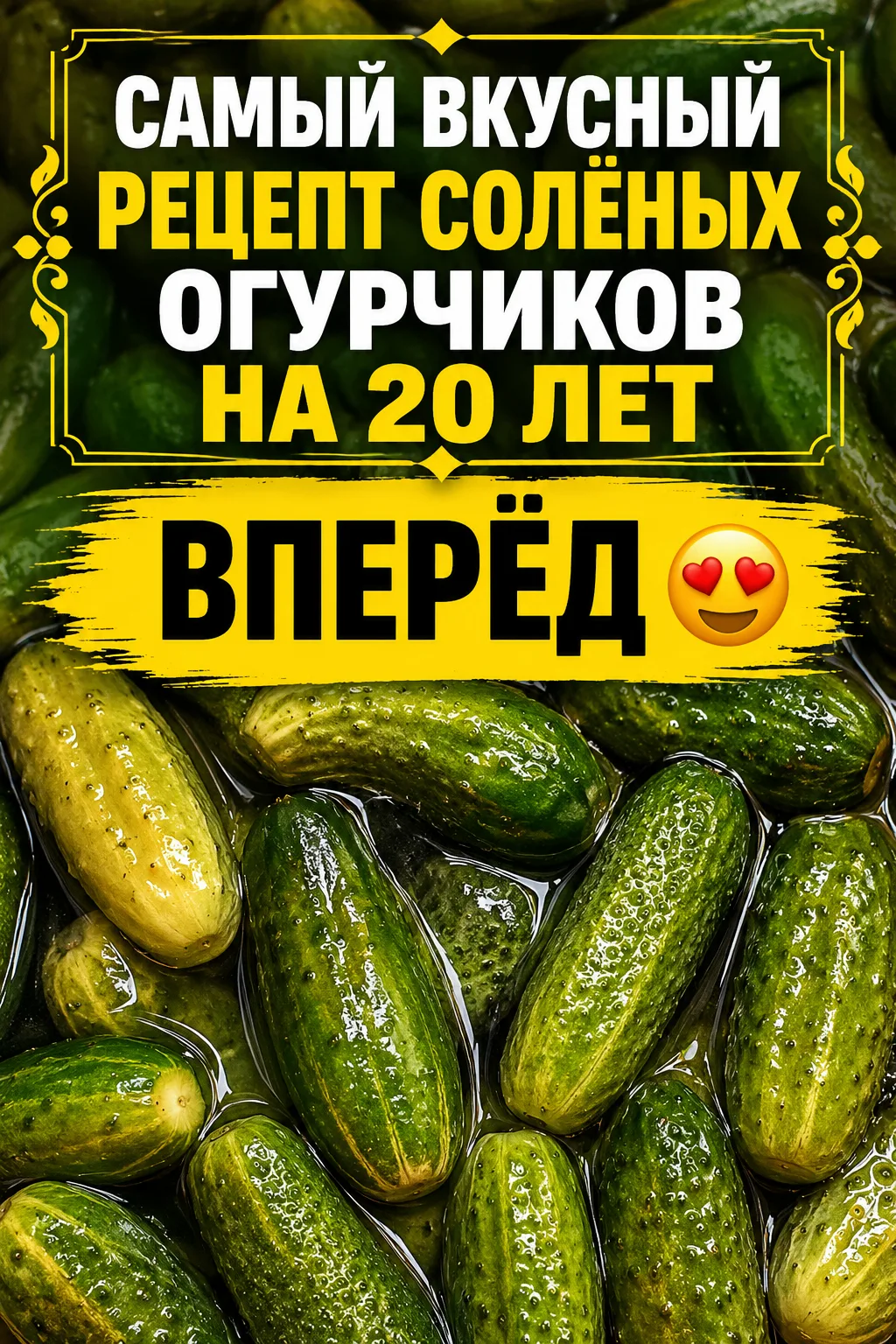 САМЫЕ ХРУСТЯЩИЕ СОЛЁНЫЕ ОГУРЧИКИ НА ЗИМУ: ДЕЛАЮ ТАК УЖЕ МНОГО ЛЕТ