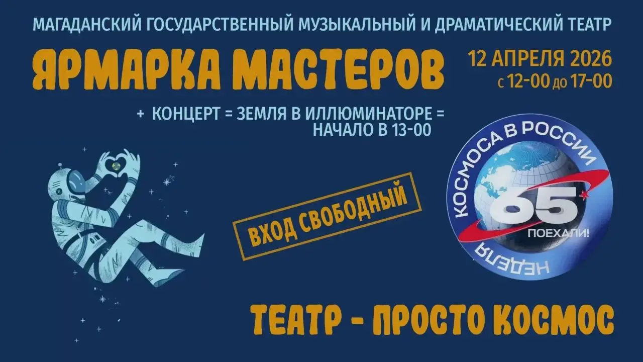 🚀12 апреля летим в Театр! День космонавтики — вход свободный!