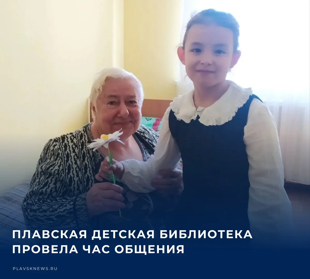 📚 В преддверии Международного дня пожилого человека сотрудники Плавской детской библио...