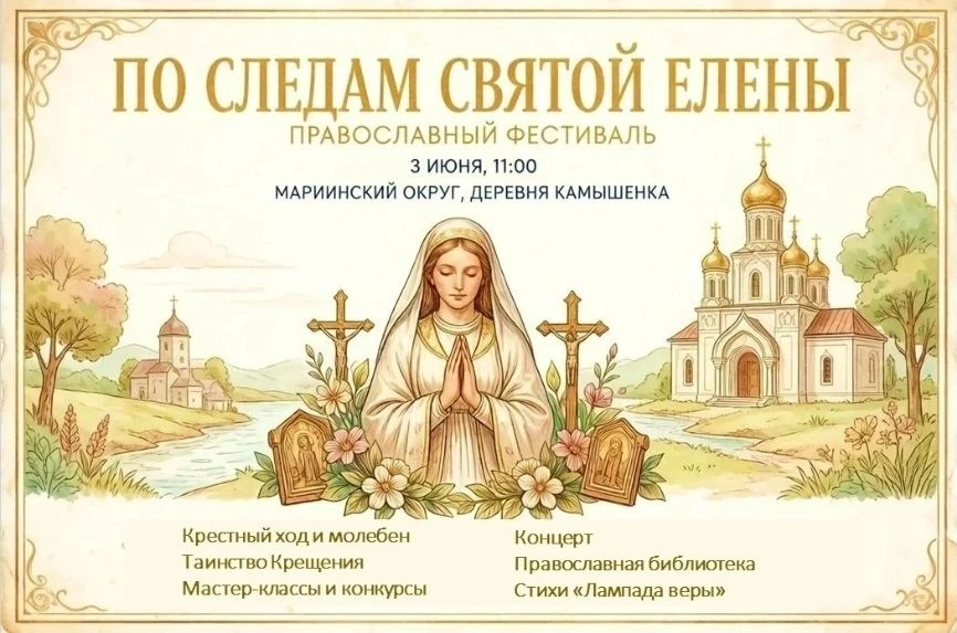 Приглашаем на православный фестиваль «По следам святой Елены»!