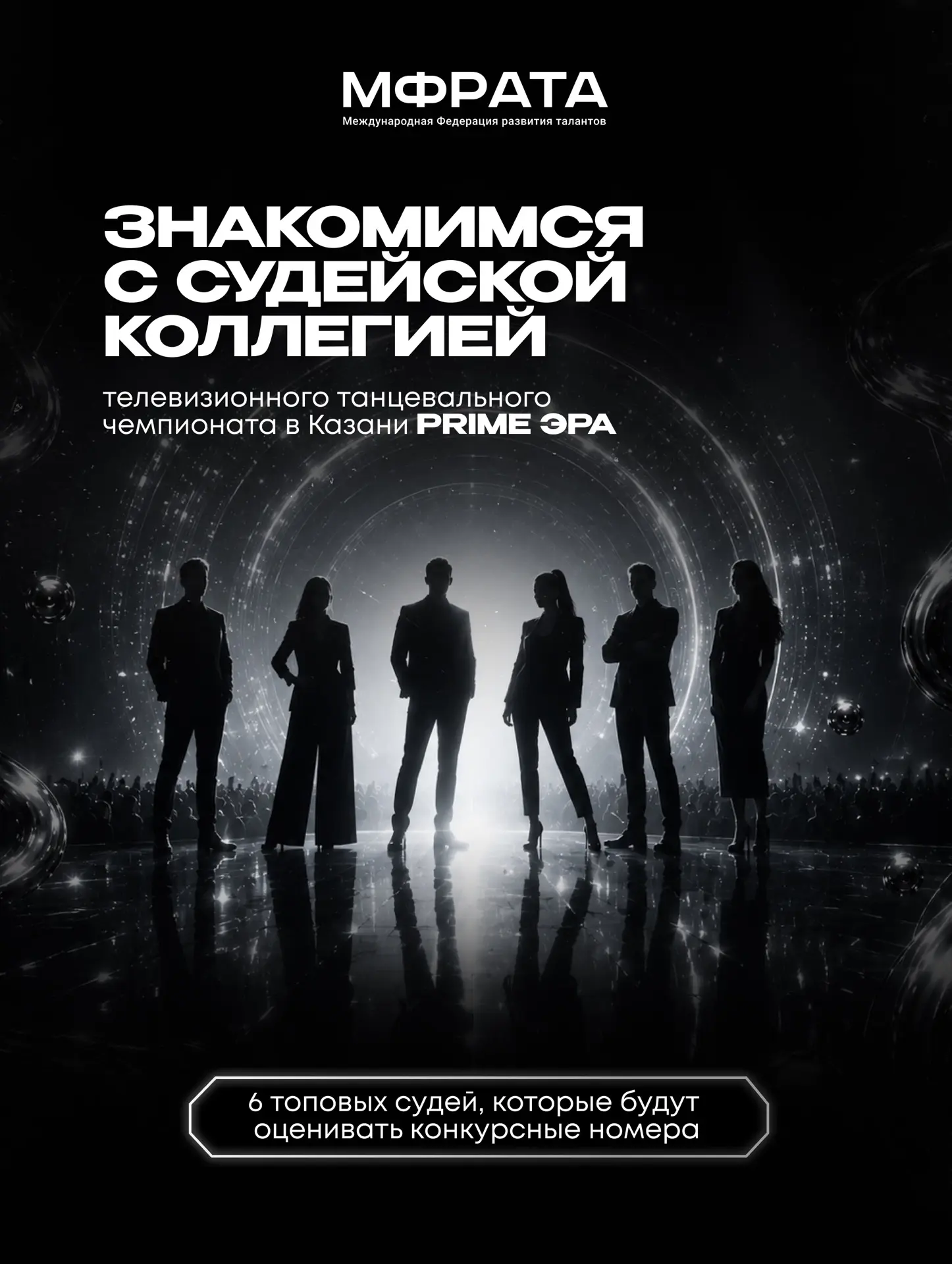 КТО БУДЕТ ОЦЕНИВАТЬ ВАШ ТАНЕЦ в КАЗАНИ? 👀

Для нас состав жюри — одна из самых важных частей любого