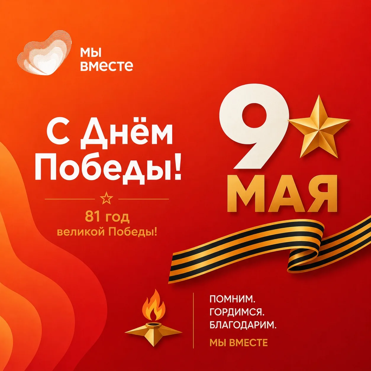 🇷🇺 С ДНЁМ ВЕЛИКОЙ ПОБЕДЫ!  9 Мая — особая дата в истории нашей страны, день памяти, гордости и благо