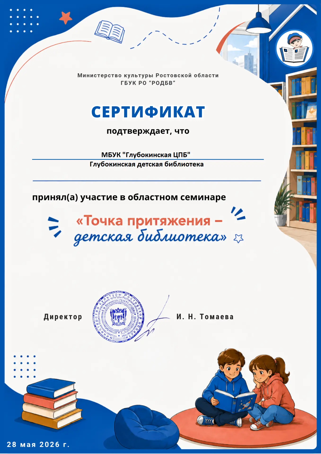31.05.2026 г.  Глубокинская детская библиотека присоединилась к просмотру записи област...