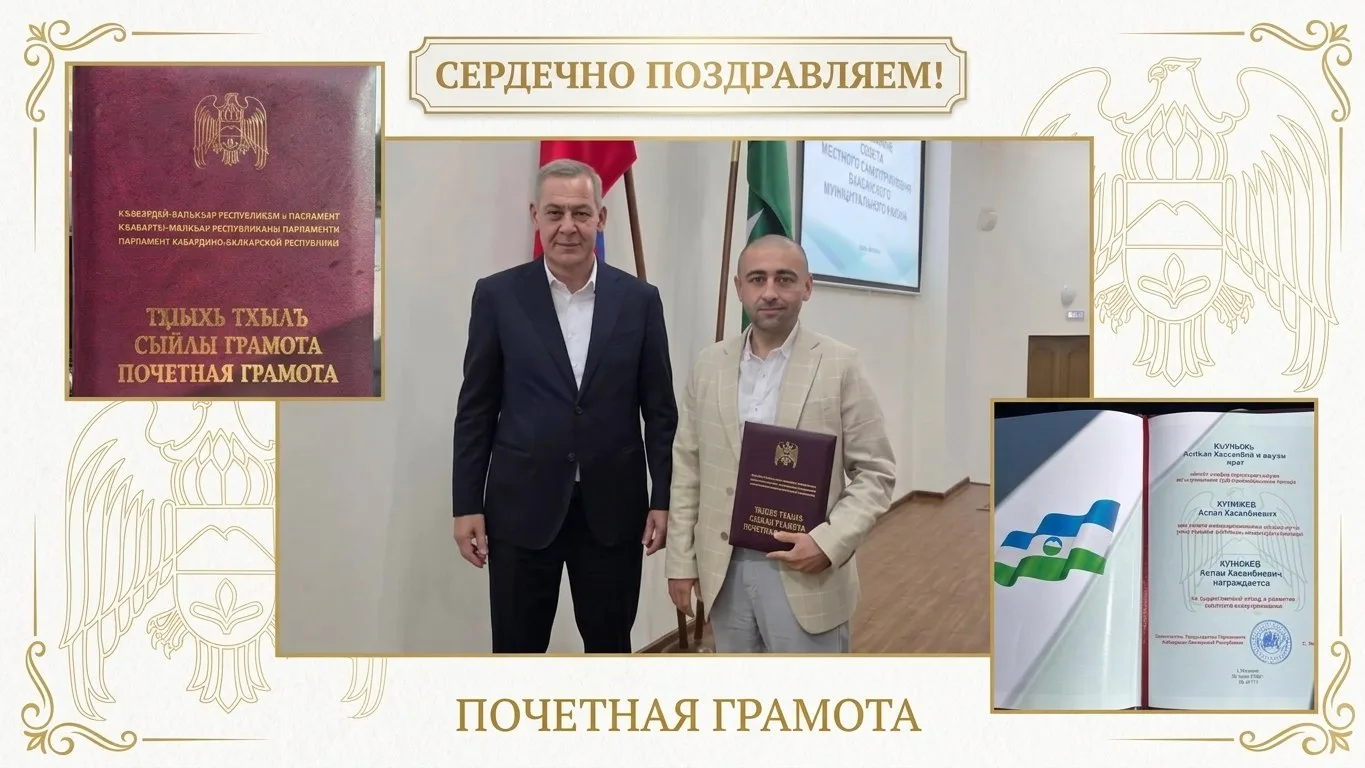 Глава администрации сельского поселения Верхний Куркужин Аслан Хасанбиевич Кунижев награждён Почётно