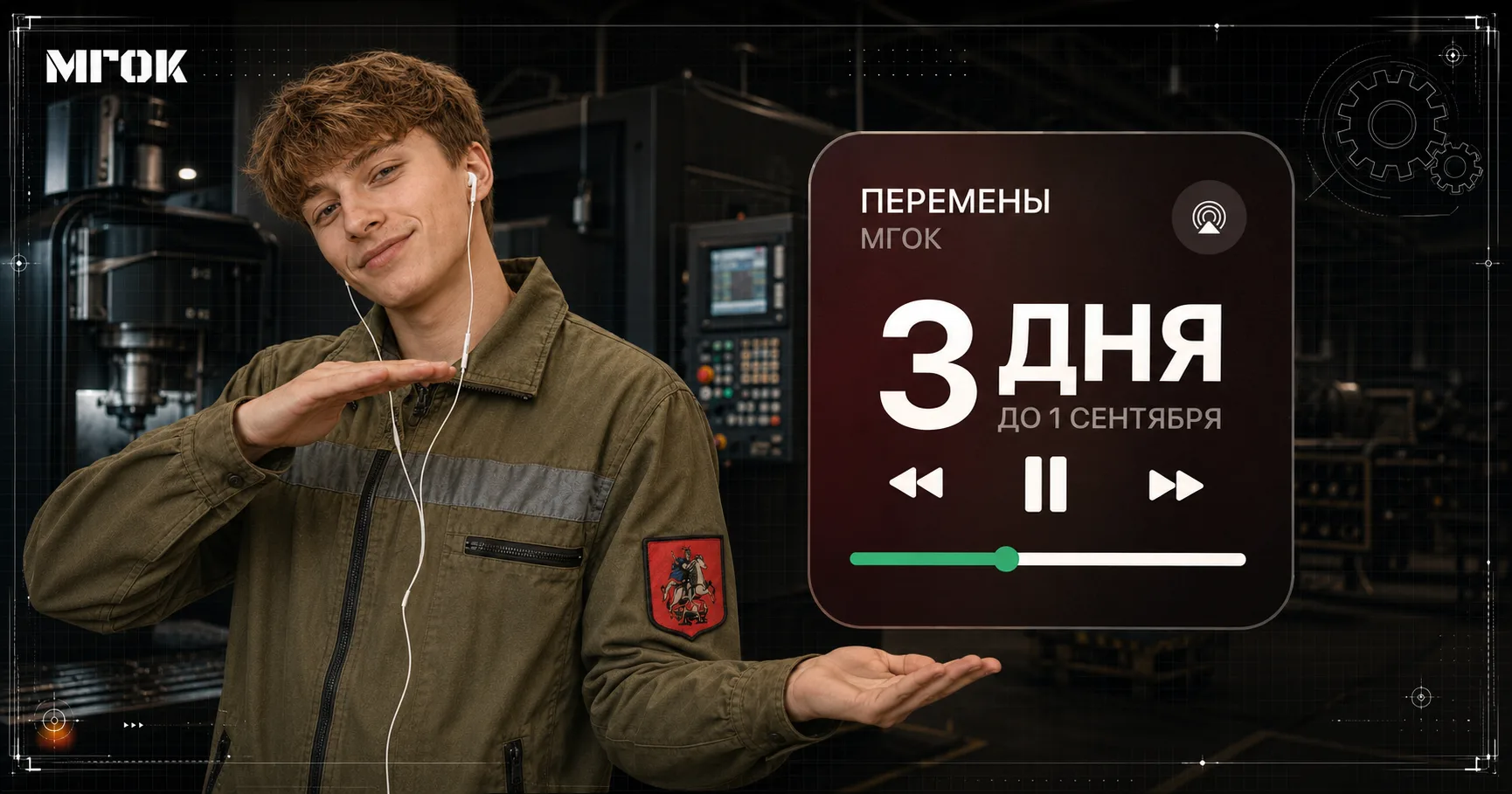 🛠 МГОК переходит в режим турбо!