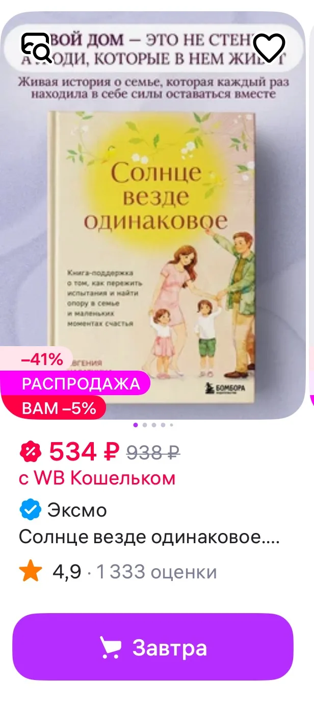 Моя подруга вчера заказывала мою книгу на ВБ и сказала, что там много отзывов!
Меня это так поразило