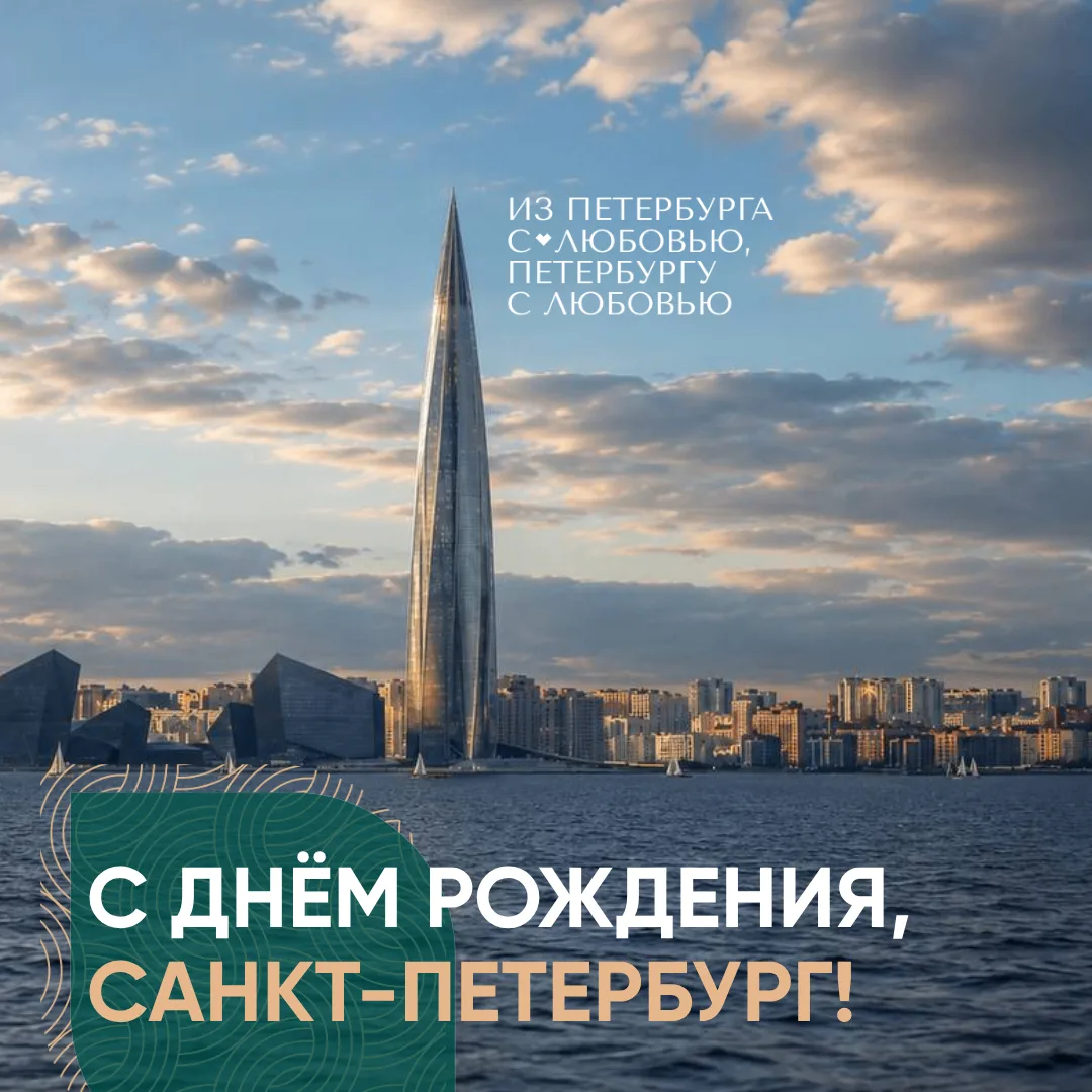 С Днём рождения, любимый Петербург 💚🎉