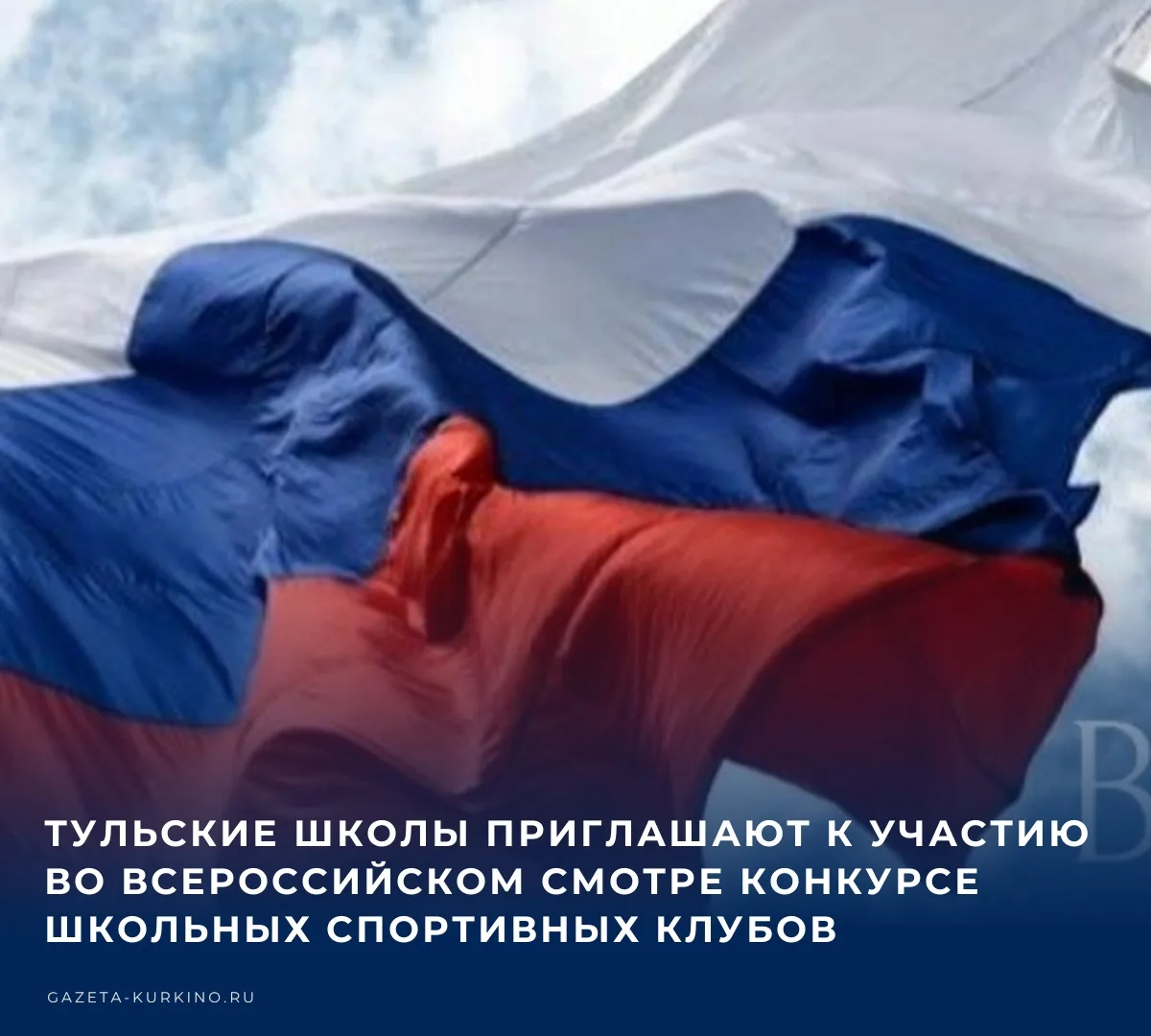 🏃 Школы Тульской области могут присоединиться к Всероссийскому смотру‑конкурсу школьны...