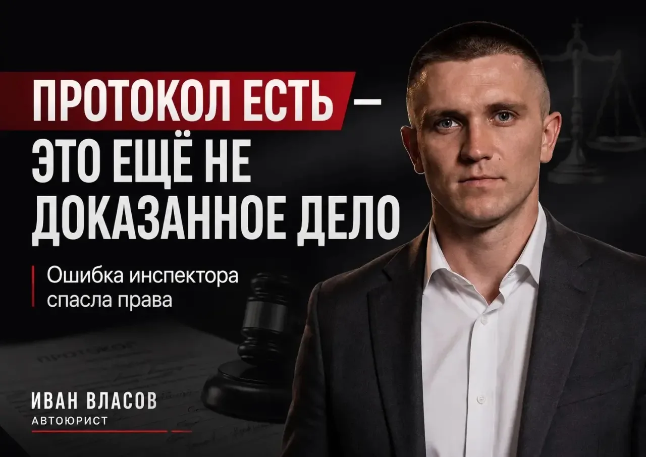 ПРОТОКОЛ ЕСТЬ — ЭТО ЕЩЁ НЕ ЗНАЧИТ, ЧТО ДЕЛО ДОКАЗАНО