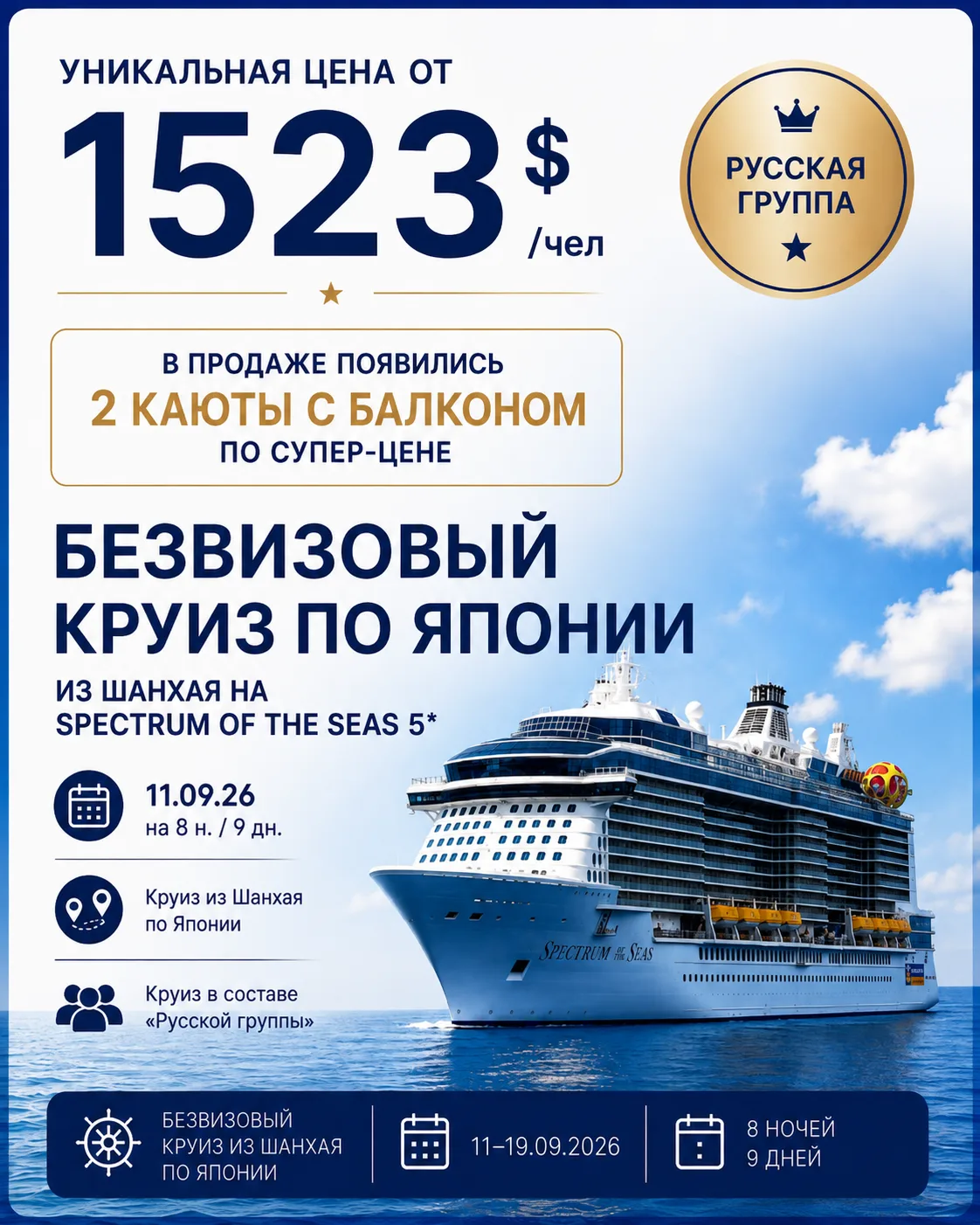 ⚡️Уникальная цена на круиз из Шанхая по Япония без виз! В продаже появились две каюты с...