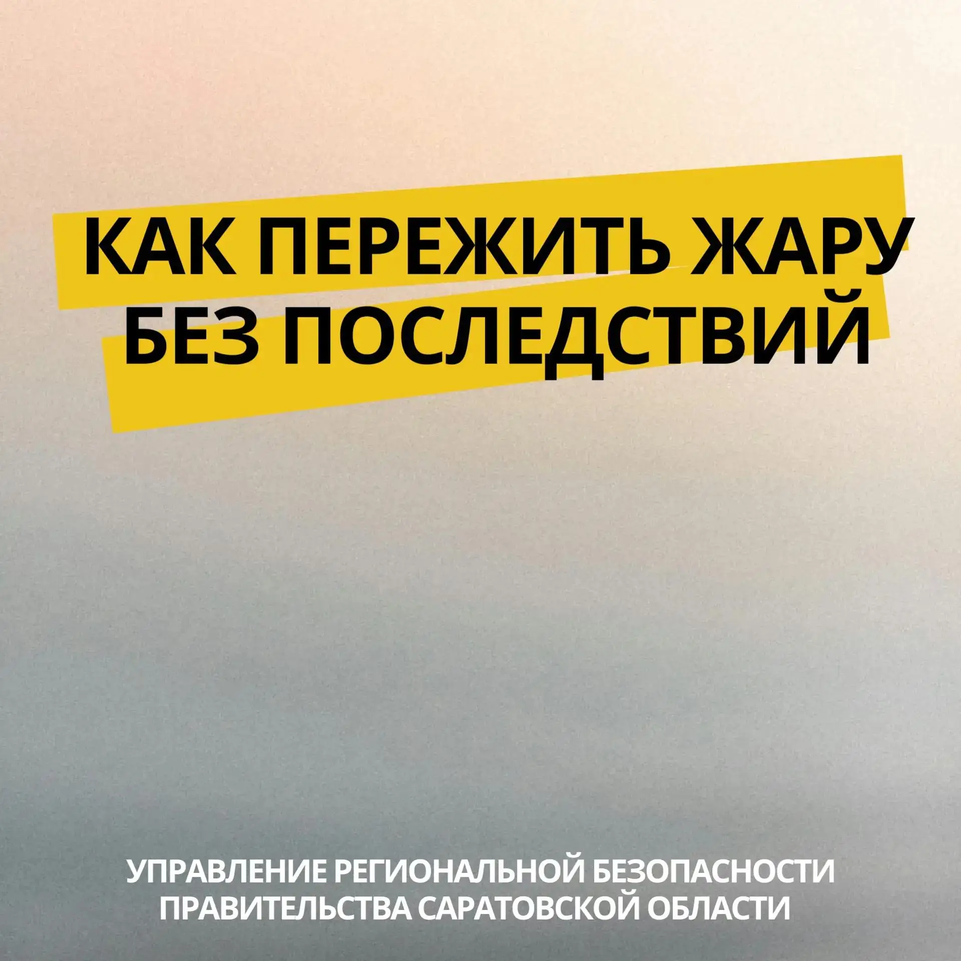 ☀️Как помочь себе и близким в жаркую погоду