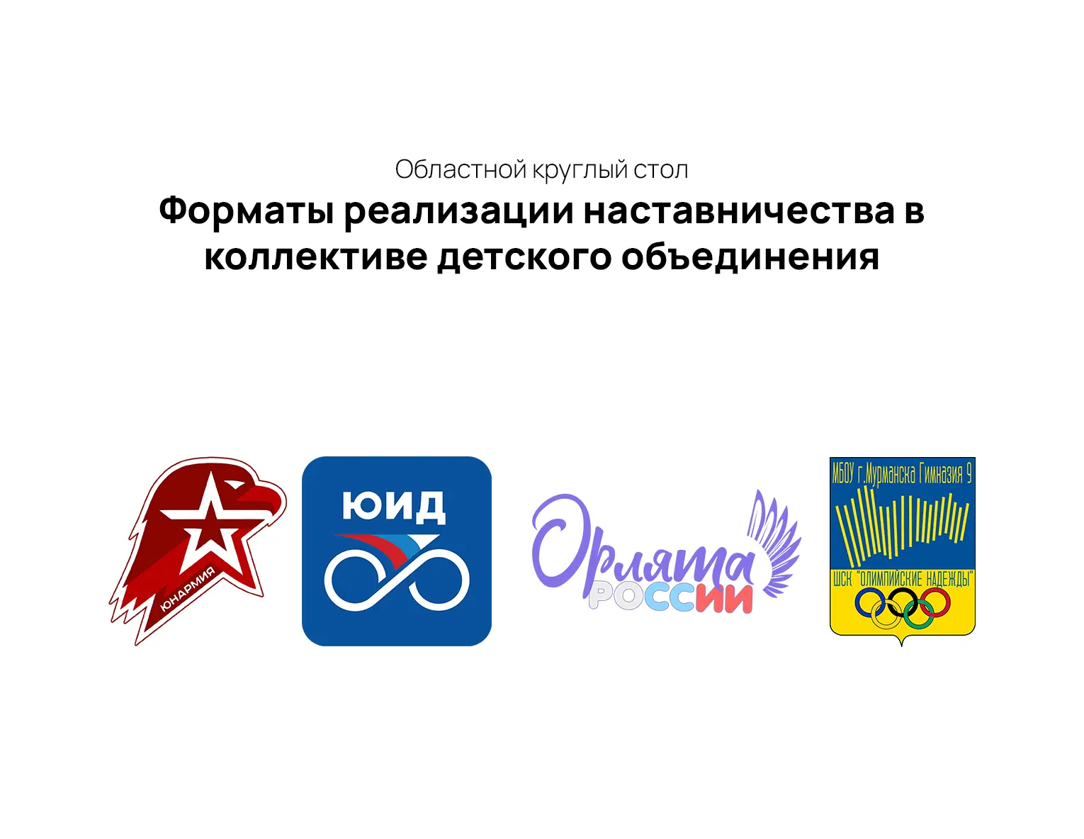 Областной круглый стол «Форматы реализации наставничества в коллективе детского объединения»

В рамк
