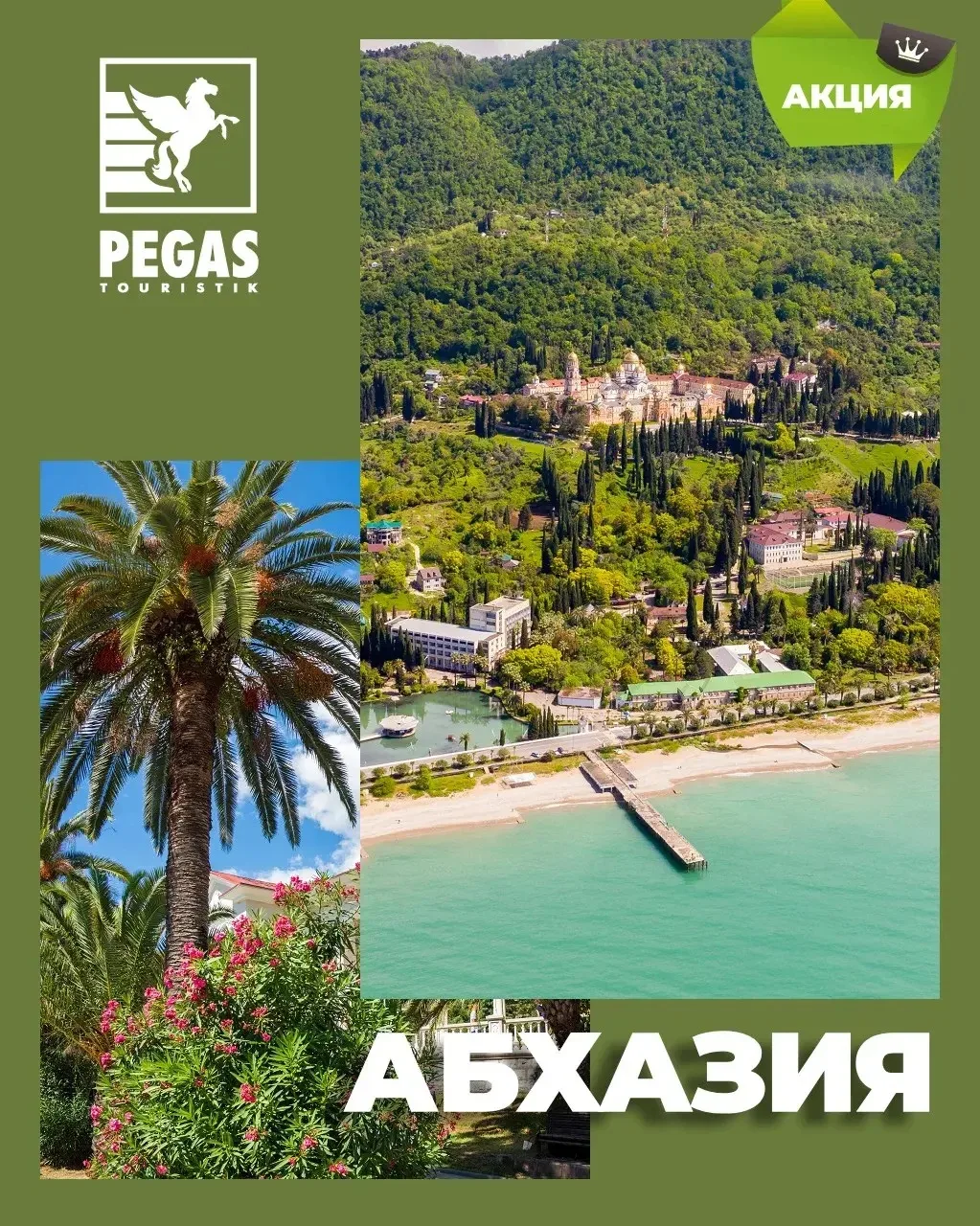 ☘️ Акция: Абхазия. Скидки до 20%