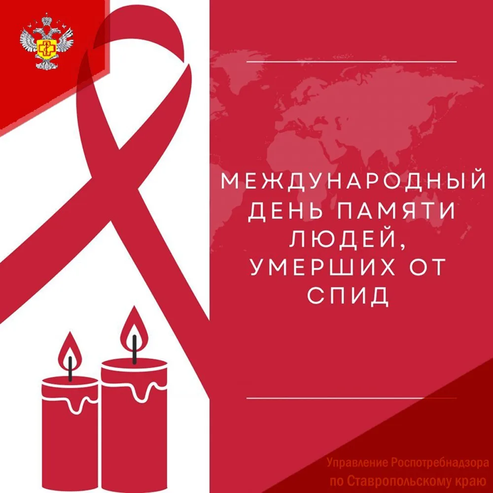 Ежегодно в третье воскресенье мая проходит Международный день памяти людей, умерших от ...