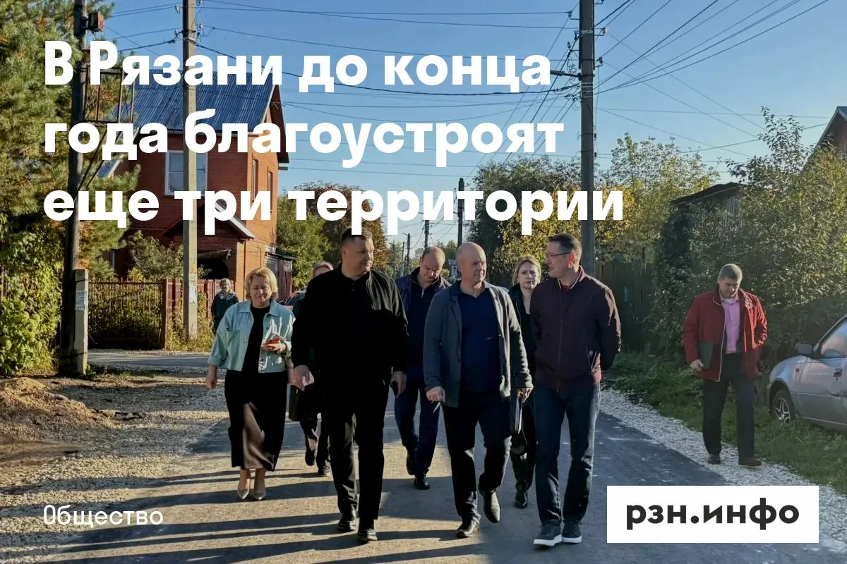 В Рязани до конца года благоустроят еще три территории