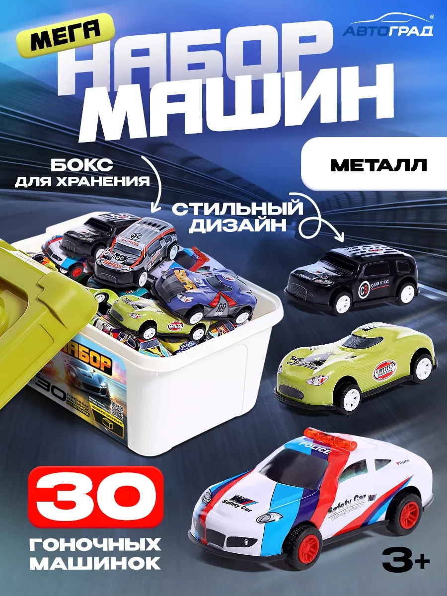 ⚡️ Набор машинок детских 30 штук, Автоград