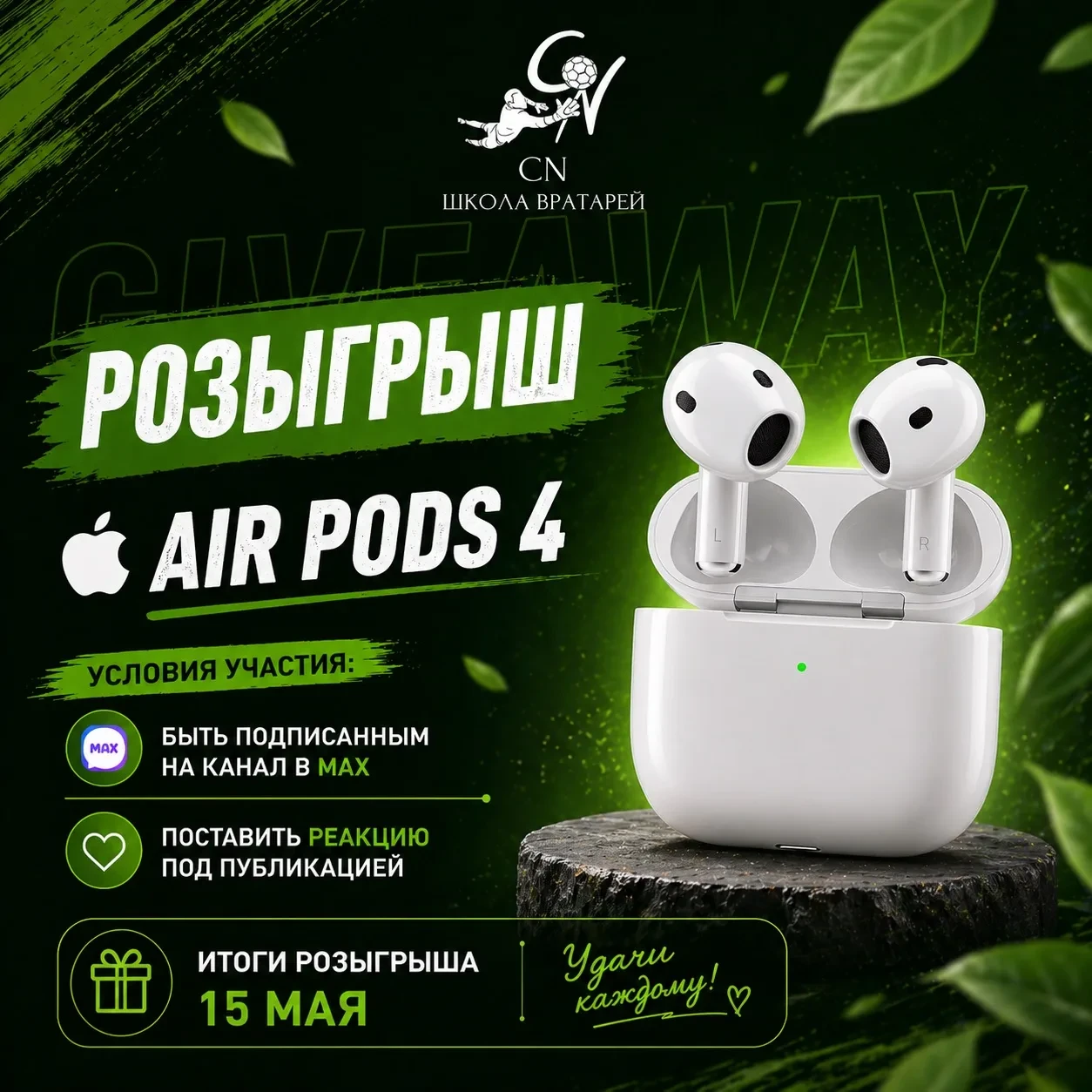 🎁 Третий финальный розыгрыш в этом месяце-оригинальные AirPods 4 🎧