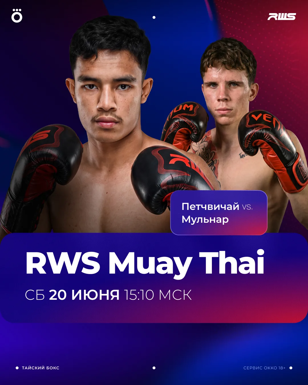 Лови ссылку на прямой эфир турнира по муайтай RWS 🔥

На легендарной арене Раджадамнерн все готово к