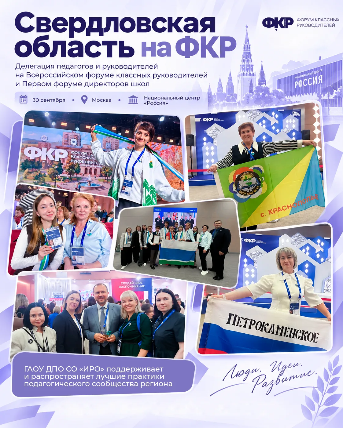Делегация Свердловской области на Всероссийском форуме классных руководителей и Первом ...
