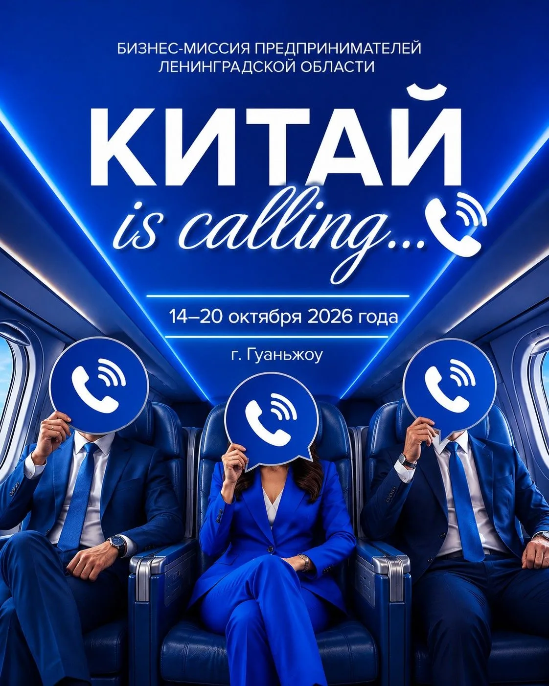 БИЗНЕС-МИССИЯ ПРЕДПРИНИМАТЕЛЕЙ ЛЕНИНГРАДСКОЙ ОБЛАСТИ В КИТАЙ
