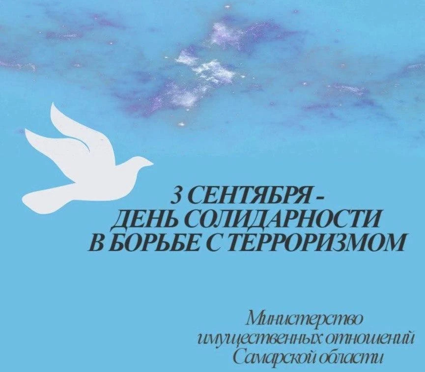 День солидарности в борьбе с терроризмом