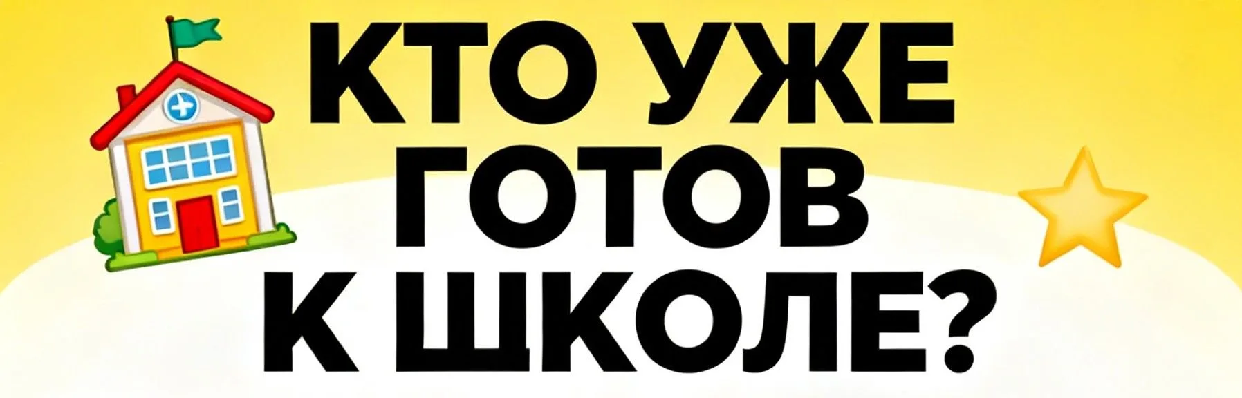 🏫 ШКОЛА УЖЕ БЛИЗКО. И ДА — МЫ ТОЖЕ СЧИТАЕМ ДНИ 😎До 1 сентября осталось совсем немного.