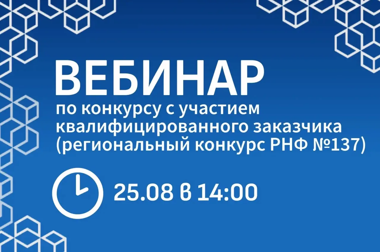 Приглашаем принять участие в вебинаре от специалистов Краевого фонда науки 💻
