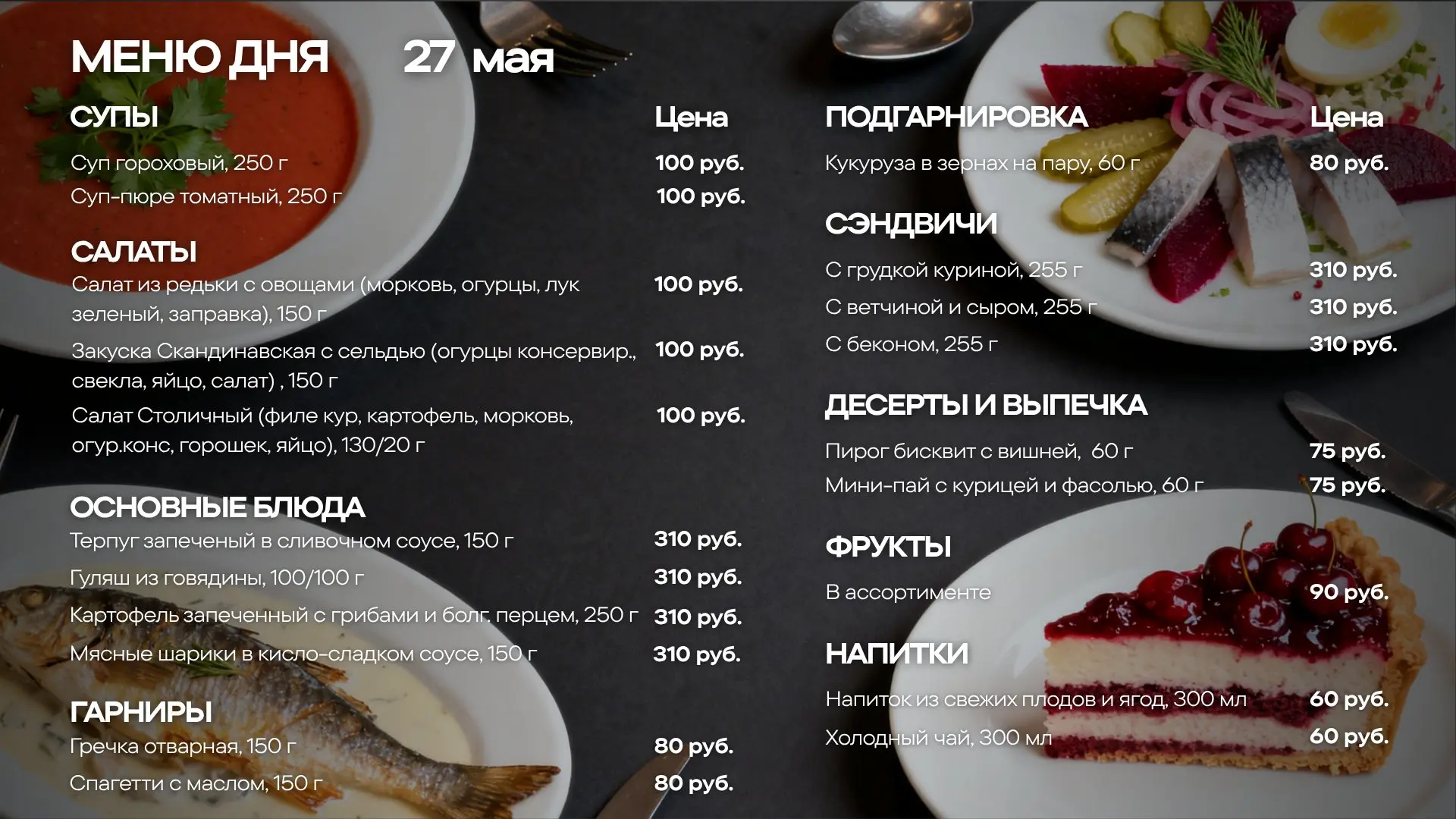Меню обедов на среду, 27 мая🍽