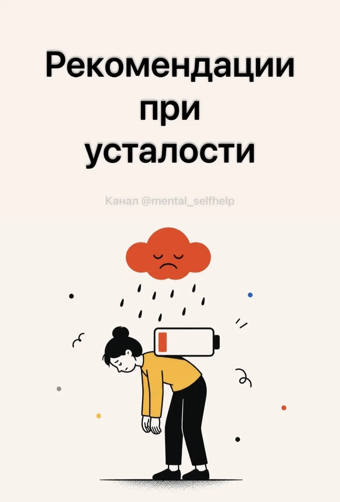 Рекомендации при усталости