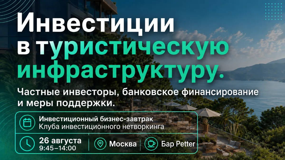 «Инвестиции в туристическую инфраструктуру». Инвестиционный бизнес-завтрак