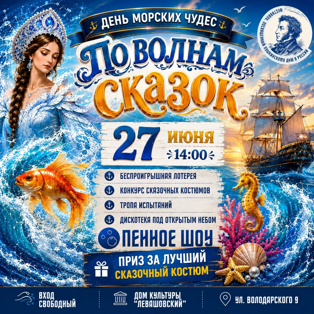 🌊 ГЛАВНОЕ СОБЫТИЕ ЛЕТА В ДОМЕ КУЛЬТУРЫ "ЛЕВАШОВСКИЙ"
27 ИЮНЯ в 14:00 приглашаем вас в невероятное п