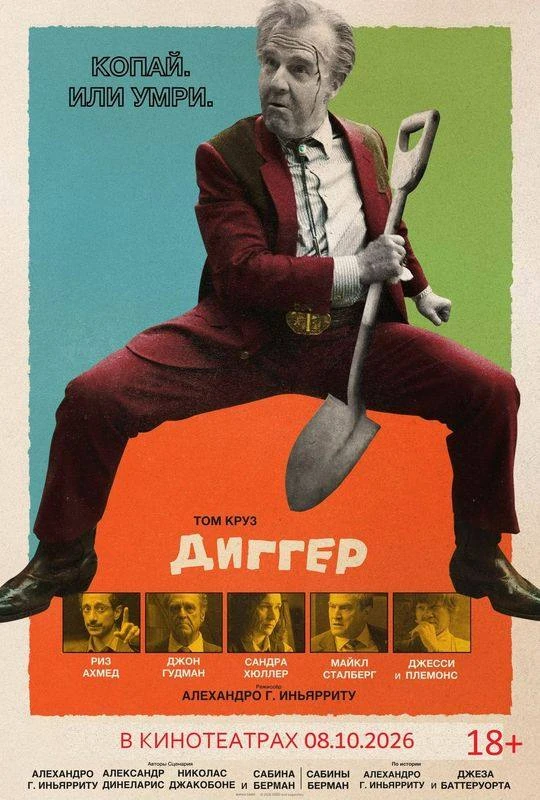 Показ фильма «Диггер» в самом комфортном кинотеатре Екатеринбурга — «Континент синема А...