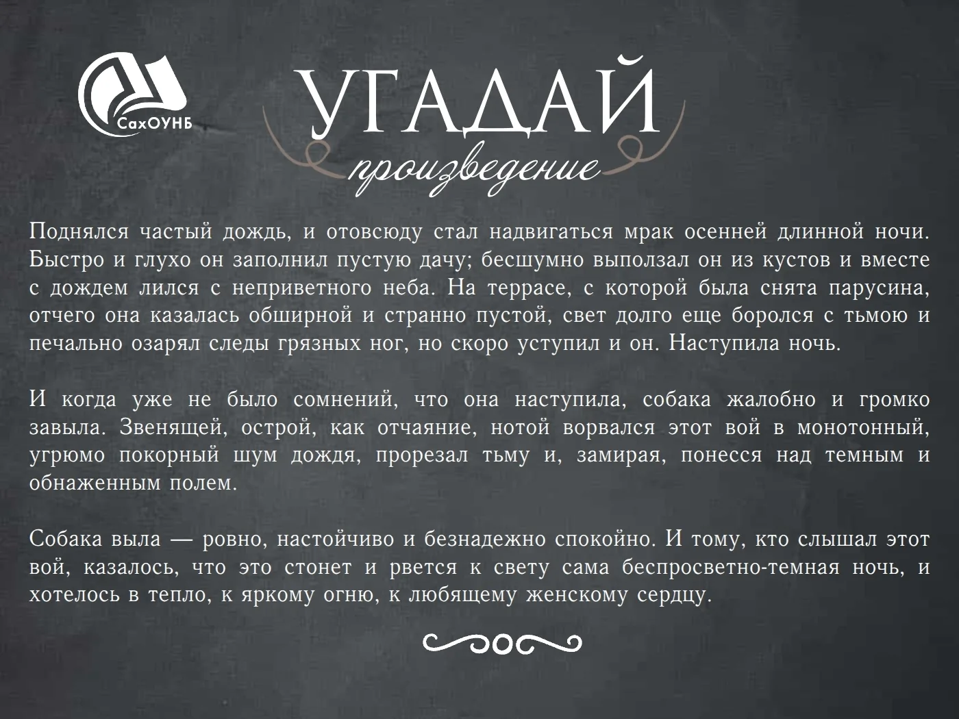 Время проверить свою литературную интуицию!
