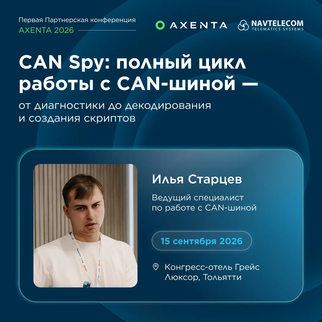 НАВТЕЛЕКОМ на Партнерской конференции AXENTA: все о работе с CAN-данными
