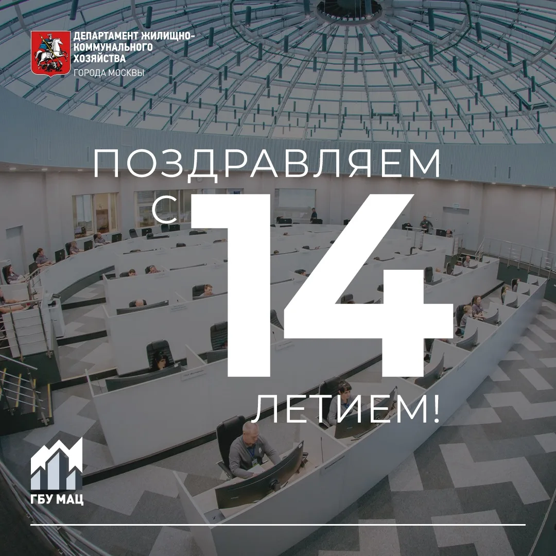 🎉 ГБУ «МАЦ» – 14 лет!