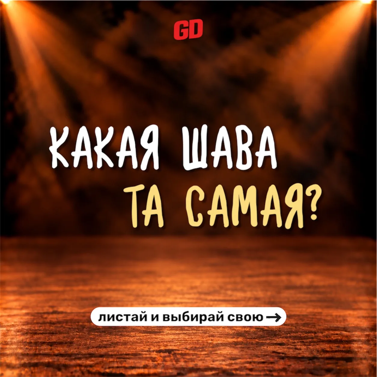Какая шава — та самая? 🌯